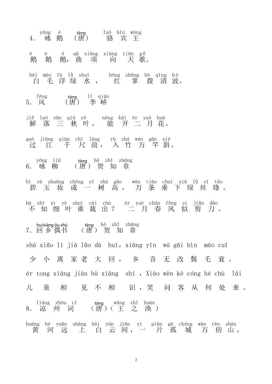 古诗75首_带拼音打印版_第2页