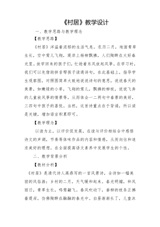古诗《村居》教学设计