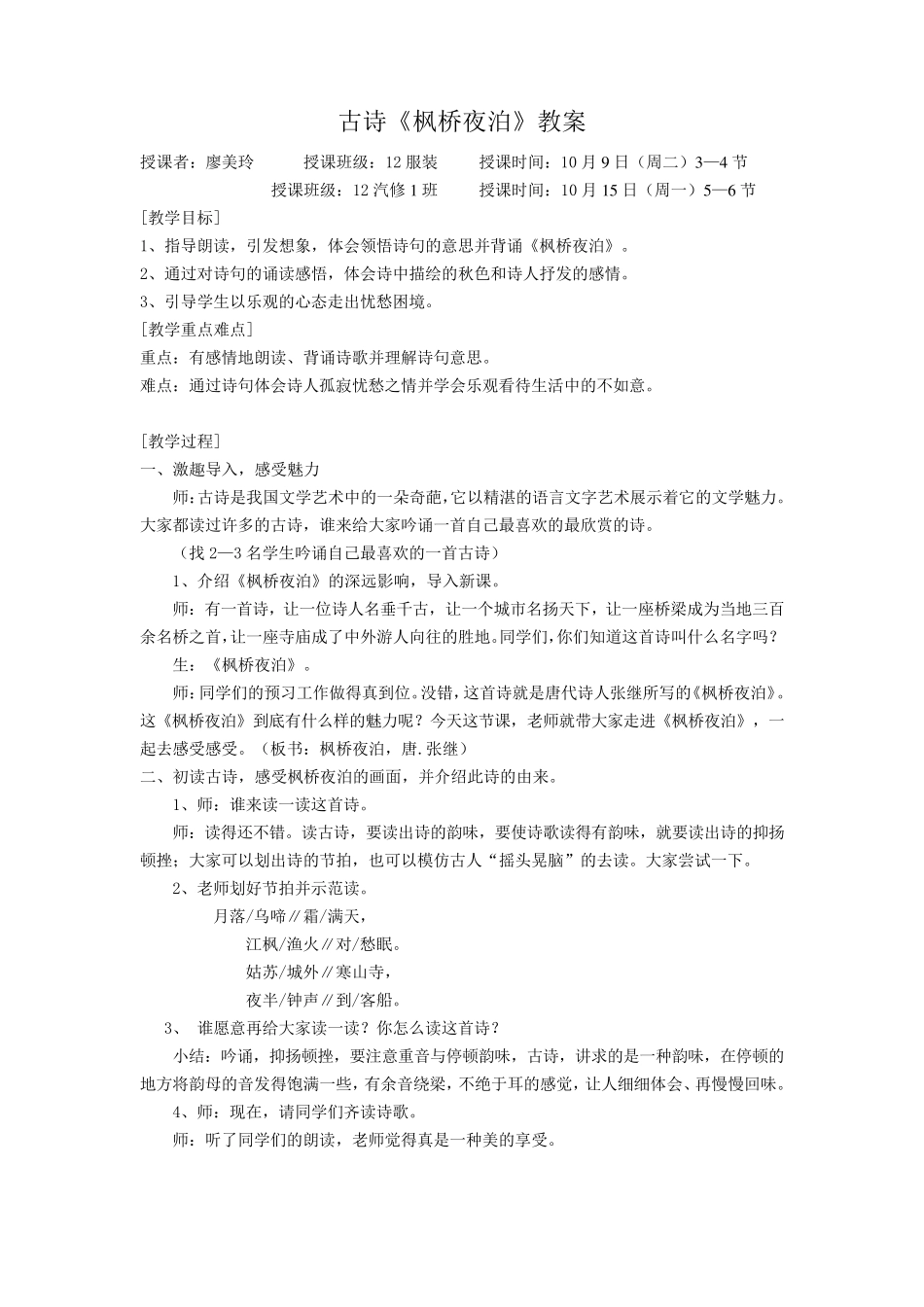 古诗《枫桥夜泊》教案_第1页