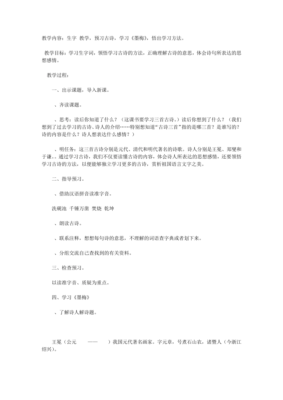 古诗三首(墨梅竹石石灰吟)_第1页