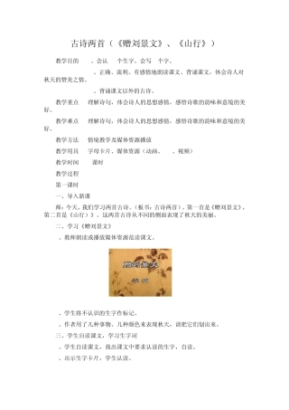 古诗两首(《赠刘景文》、《山行》)