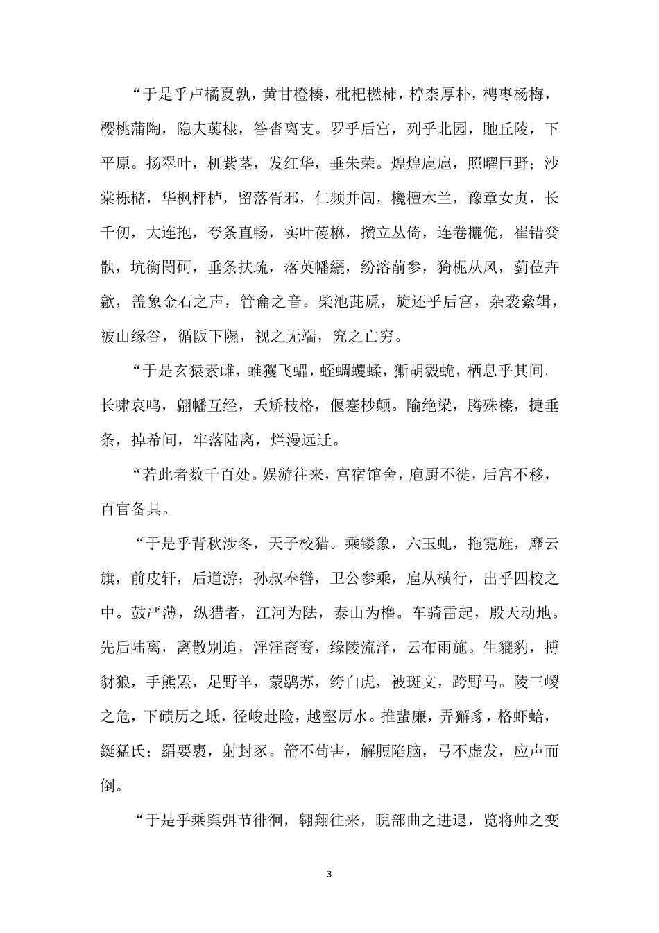 古诗上林赋翻译赏析_第3页