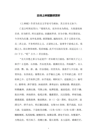 古诗上林赋翻译赏析