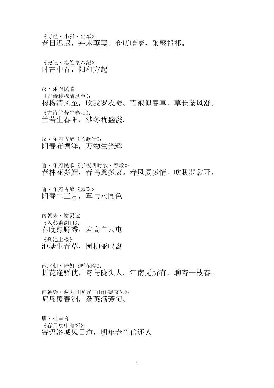 古诗中带春字或描写春天的诗句_第1页