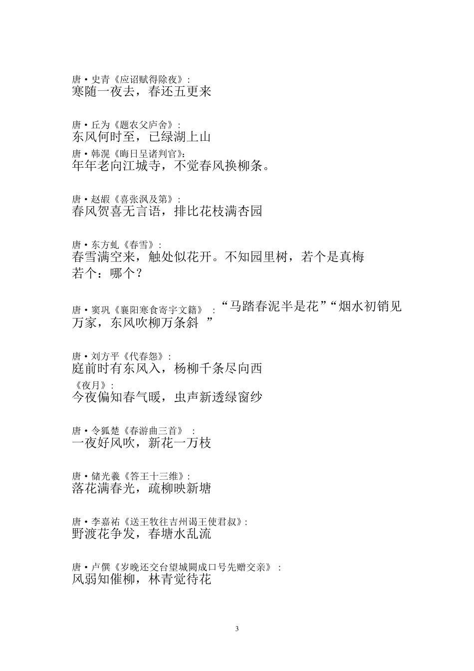 古诗中带春字或描写春天的诗句_第3页