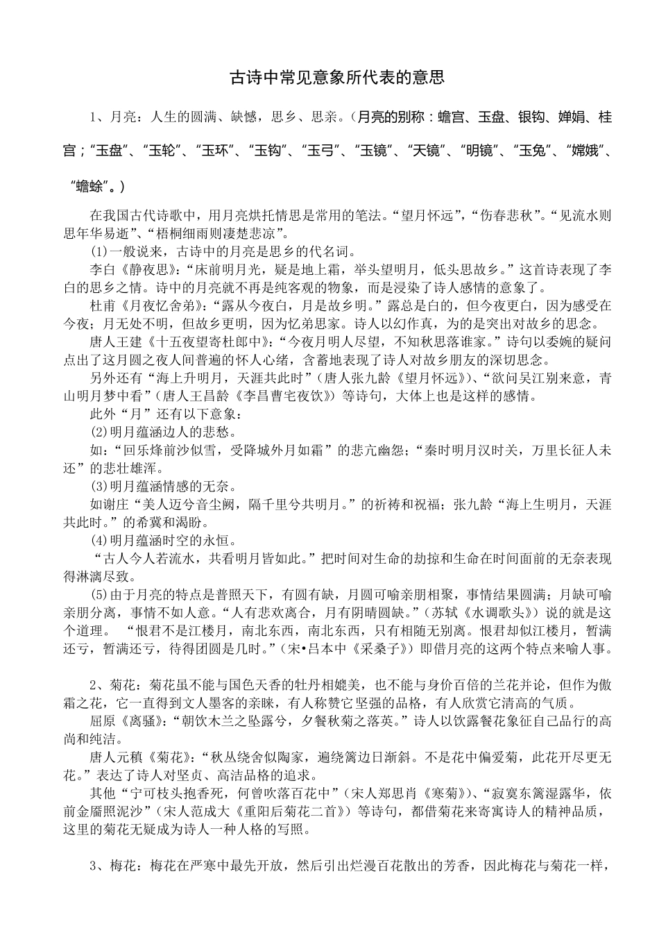 古诗中常见意象所代表的意思_第1页