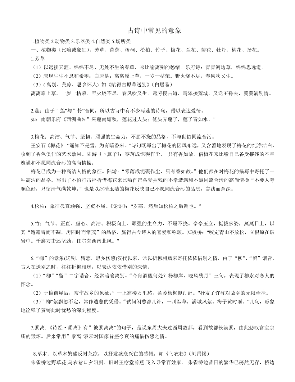 古诗中常见的意象_第1页