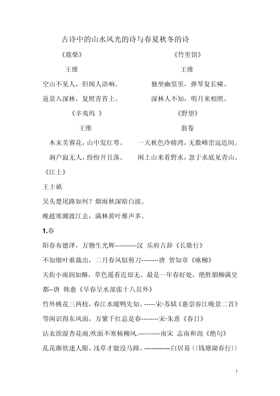 古诗中的山水风光的诗与春夏秋冬的诗_第1页