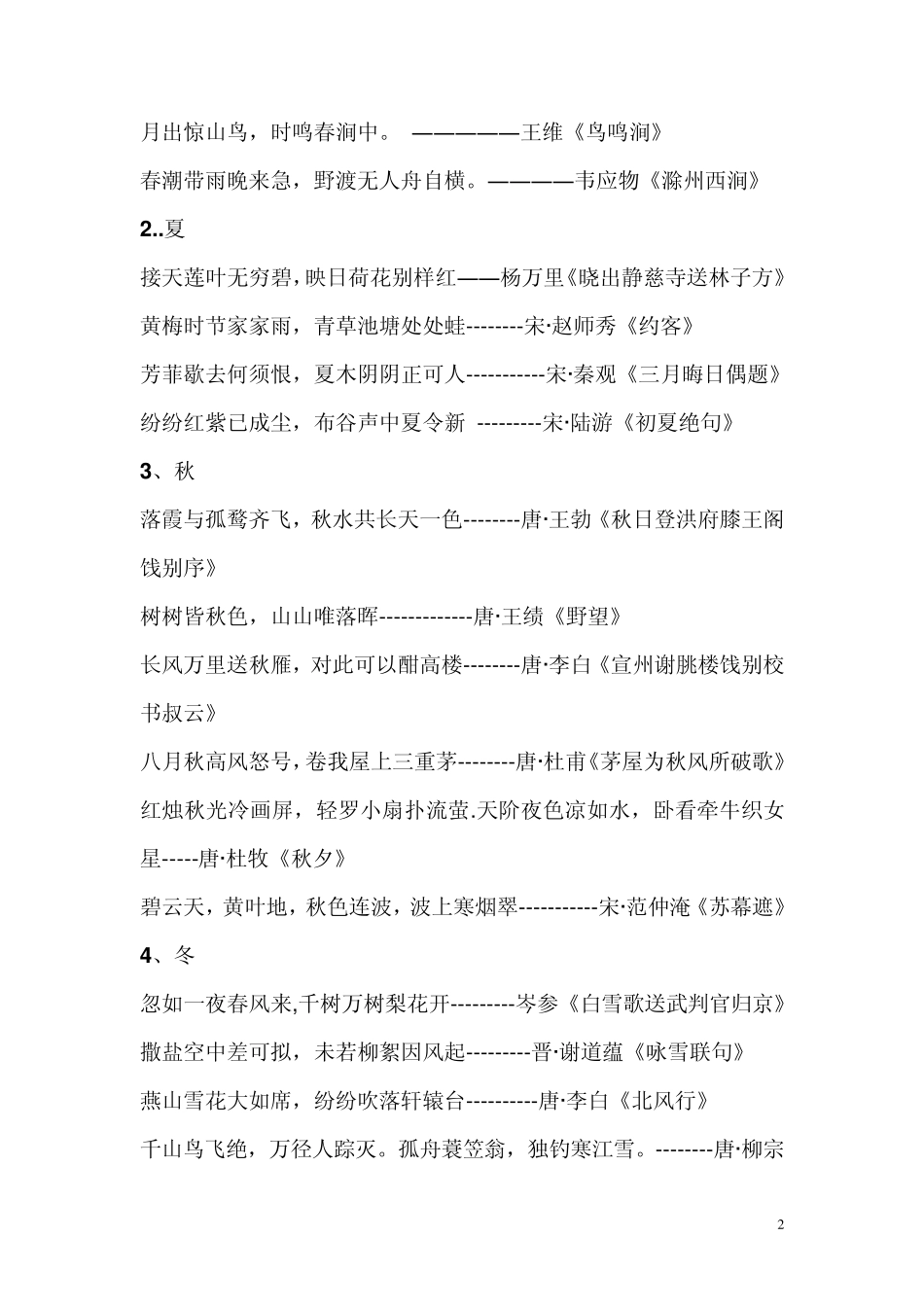 古诗中的山水风光的诗与春夏秋冬的诗_第2页