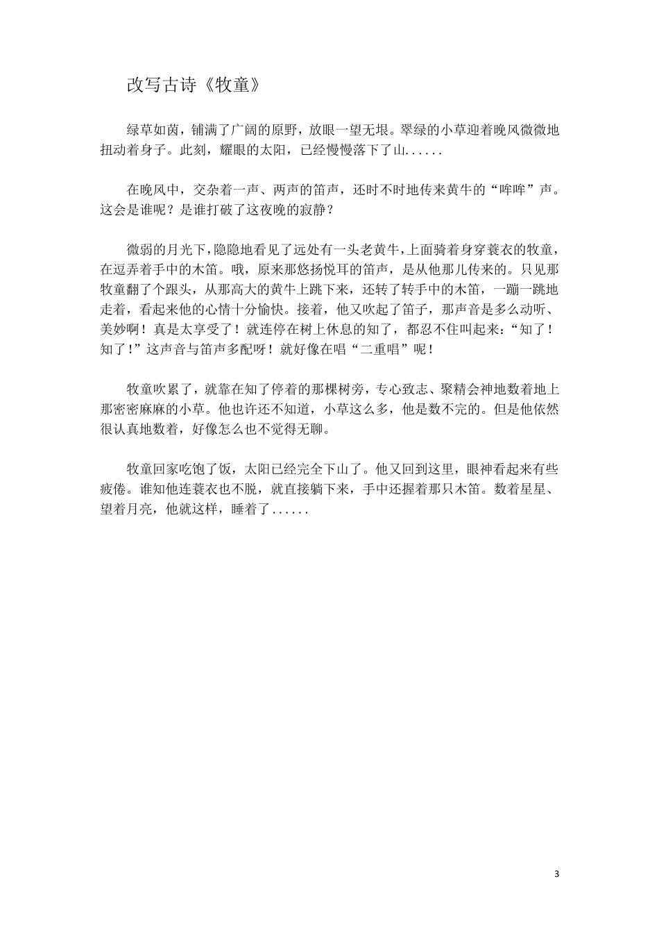 古诗意境改写成记叙文_第3页