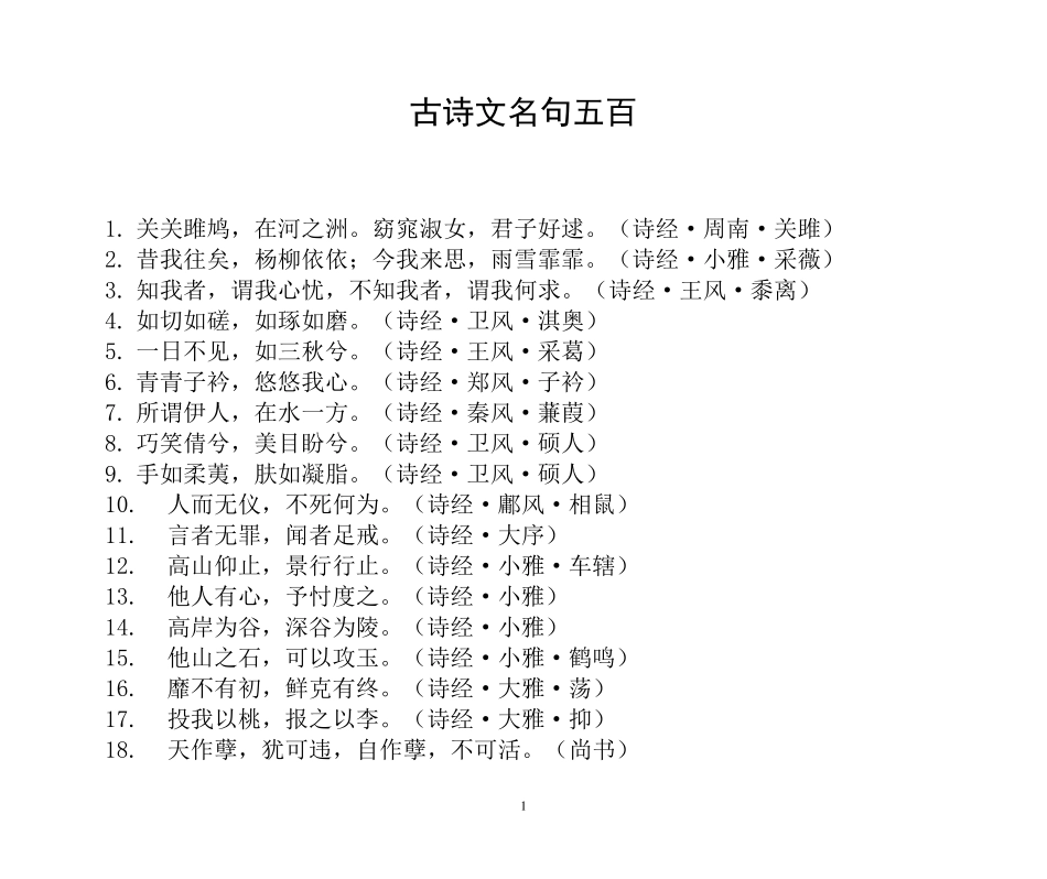 古诗文名言名句集锦(500句)_第1页