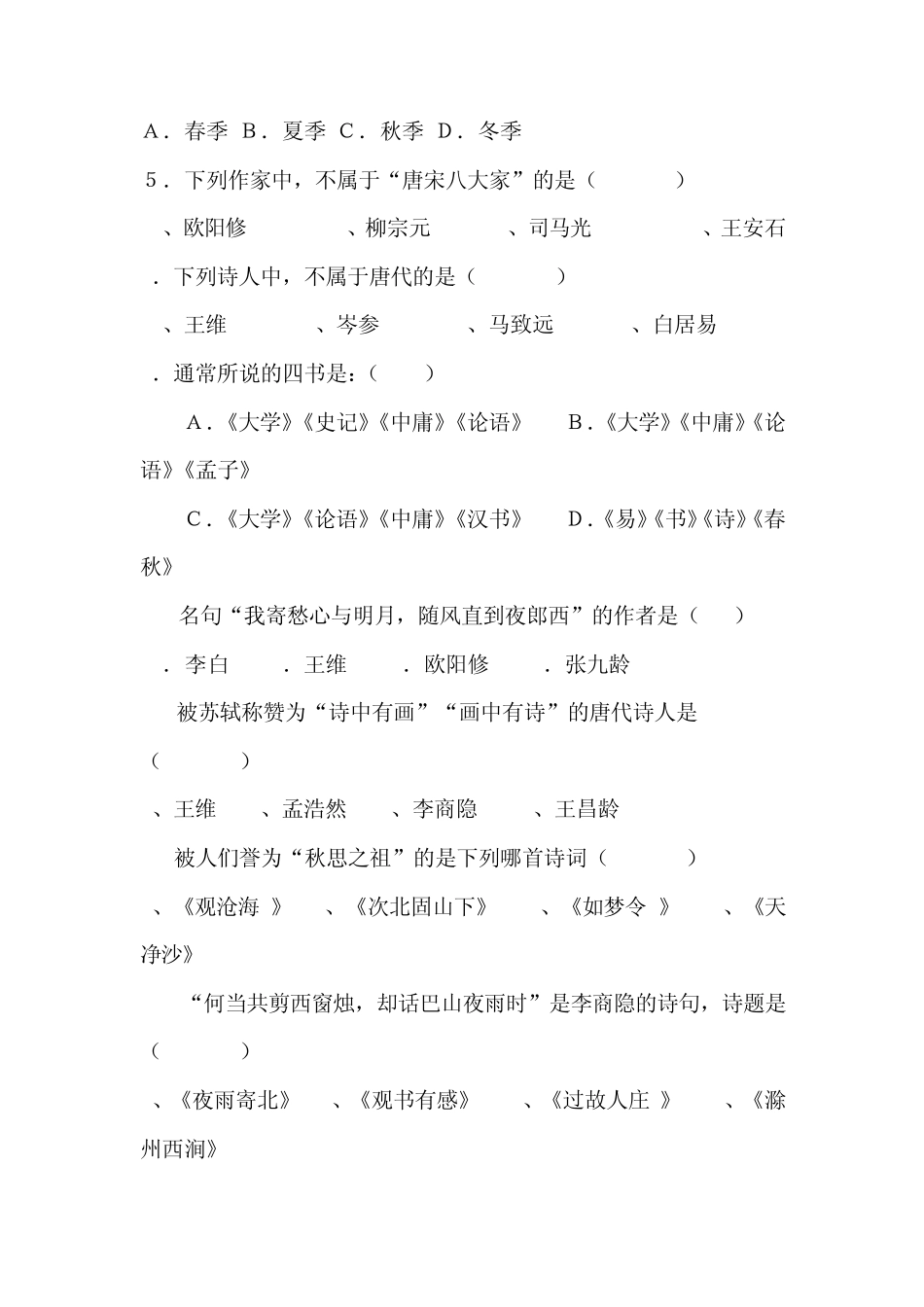 古诗文竞赛选择题_第2页