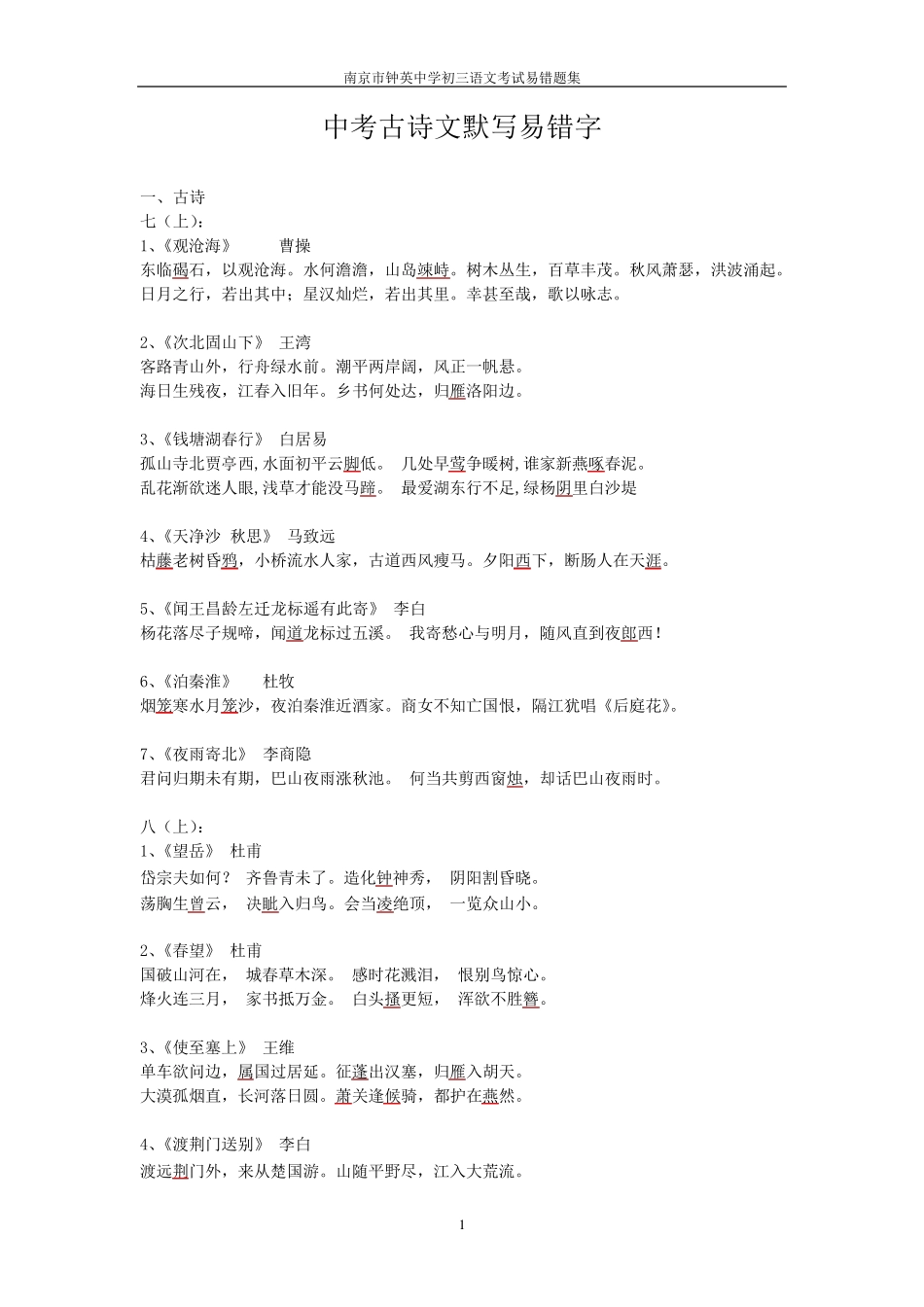 古诗文默写及字词易错点_第1页