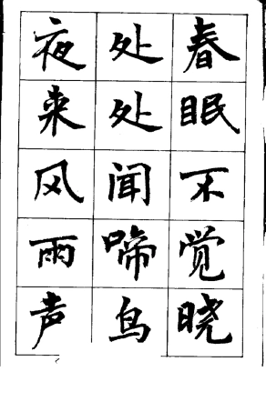 古诗毛笔楷书字帖[练习版]