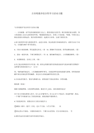 古诗苑漫步综合性学习活动习题