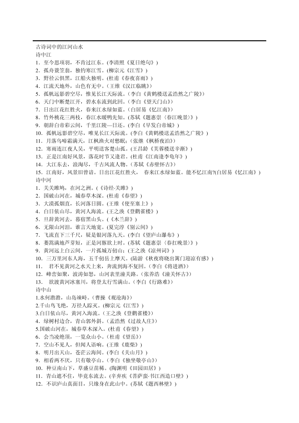 古诗词中的江河山水_第1页