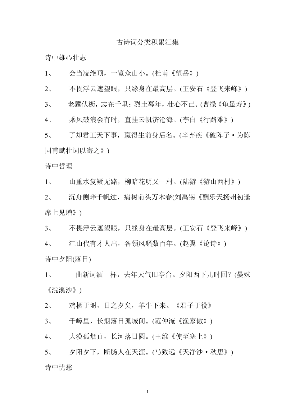 古诗词分类积累汇集_第1页