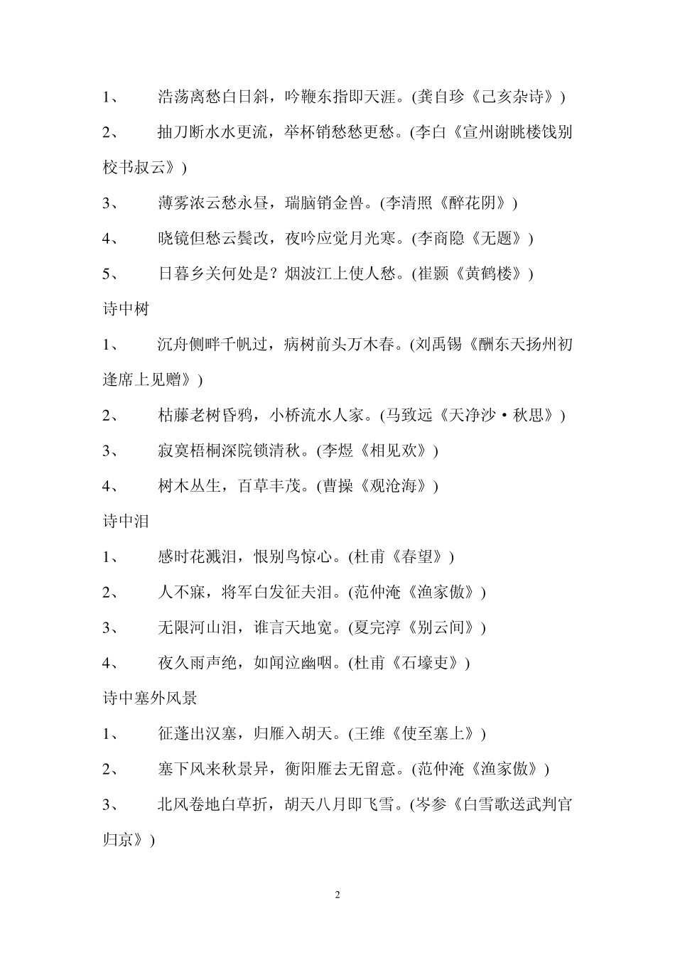 古诗词分类积累汇集_第2页