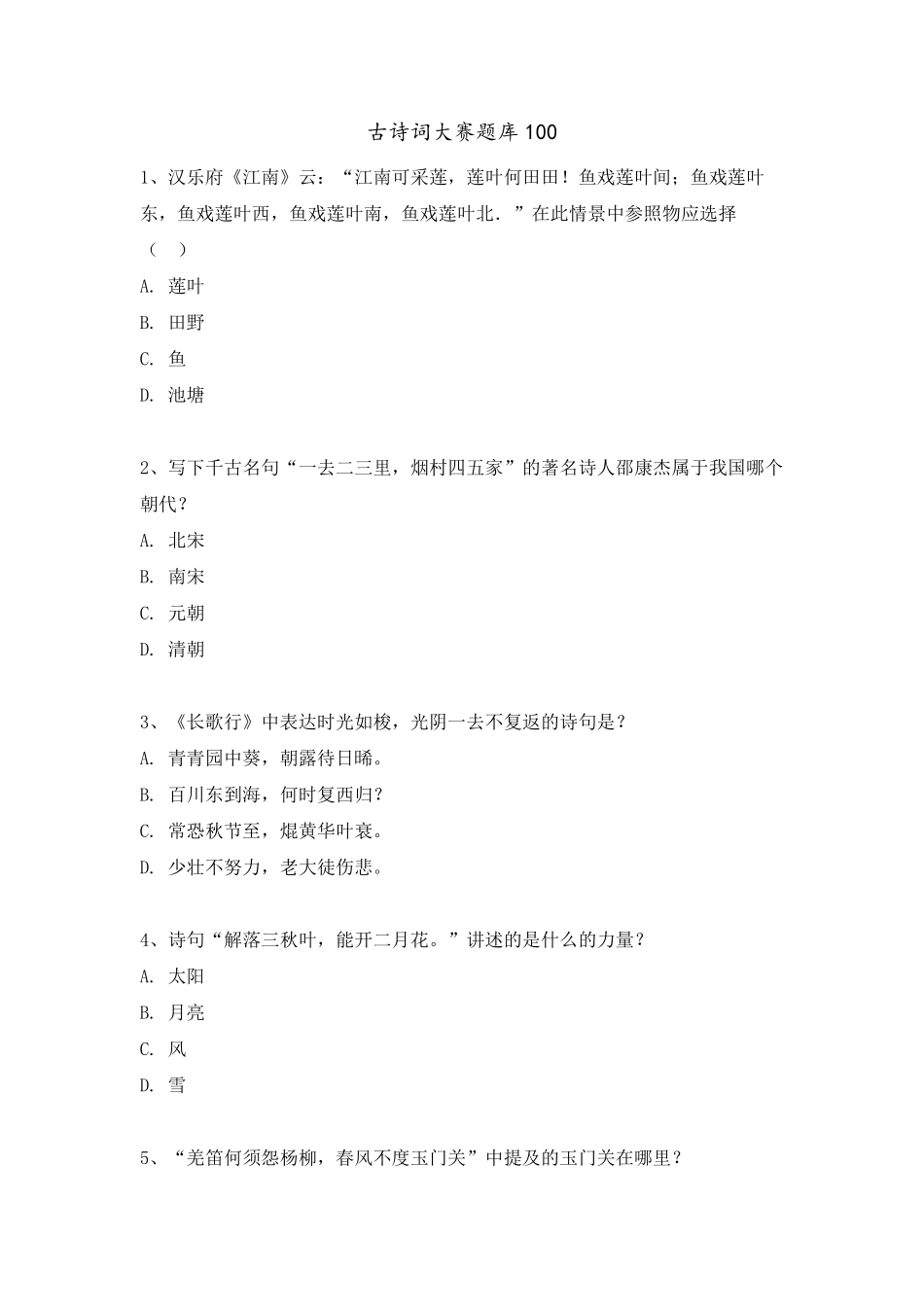 古诗词大赛练习题100_第1页