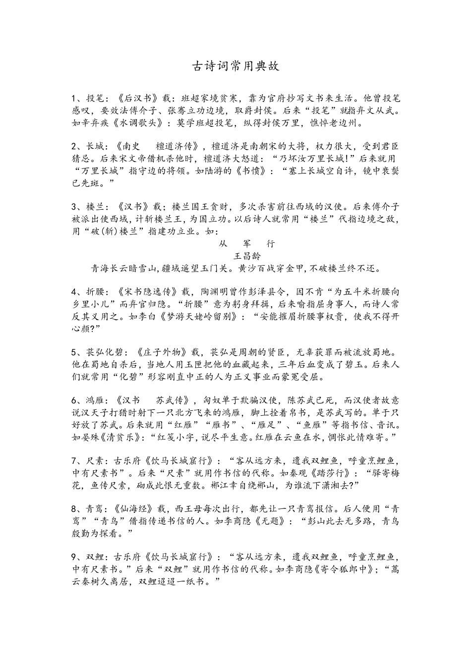 古诗词常用典故集锦_第1页