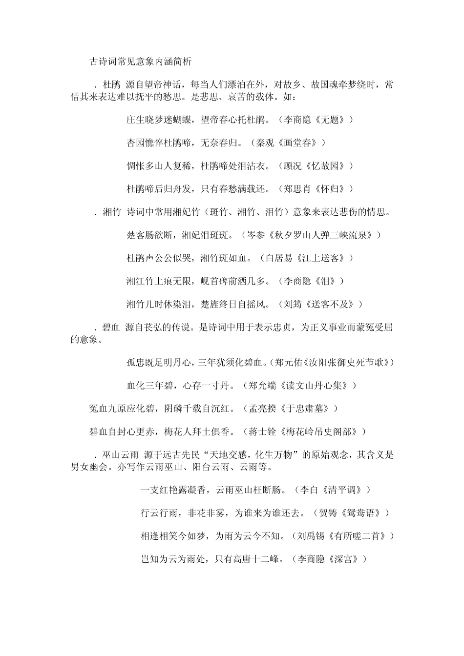 古诗词常见意象内涵简析_第1页