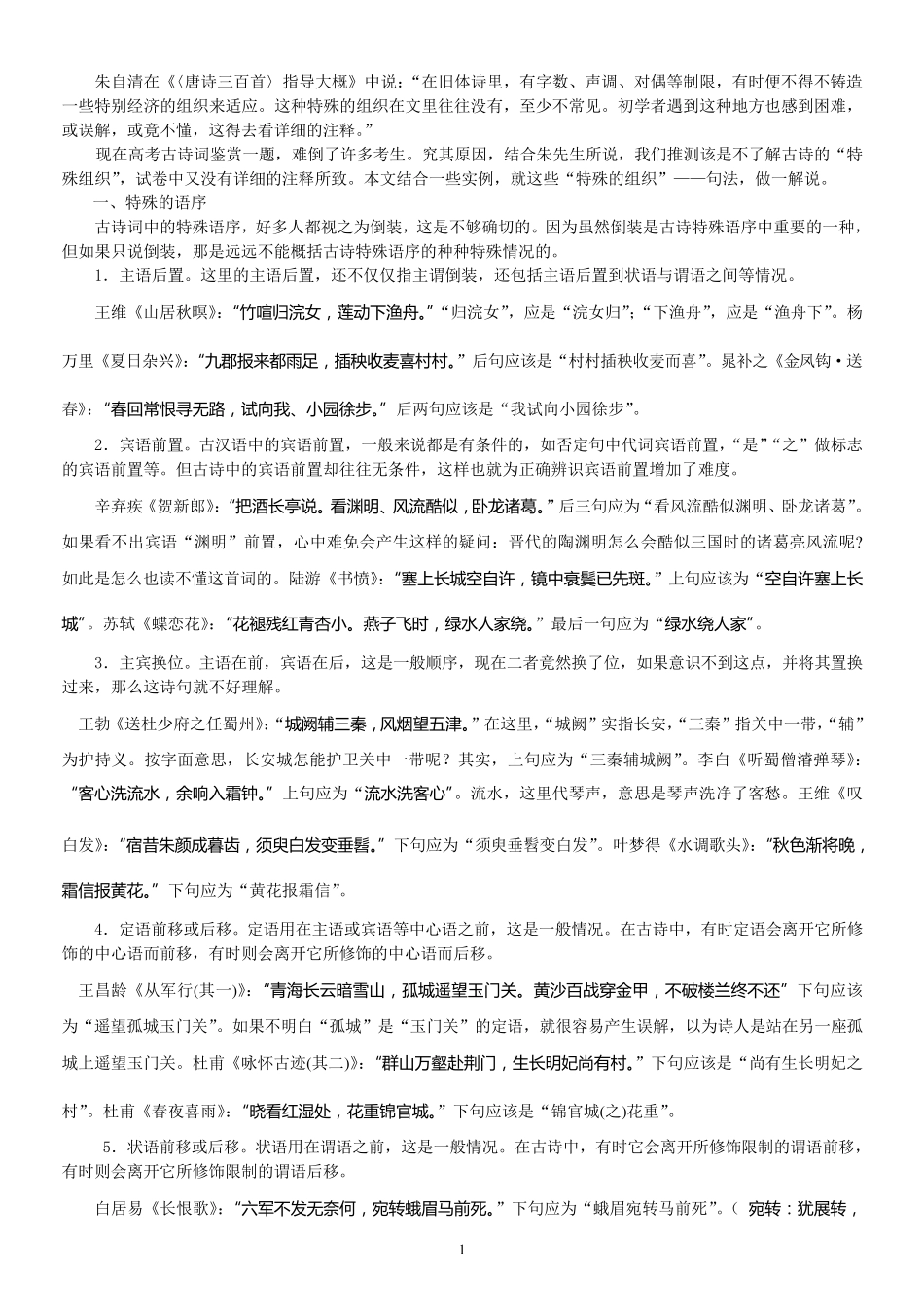 古诗词特殊句法_第1页