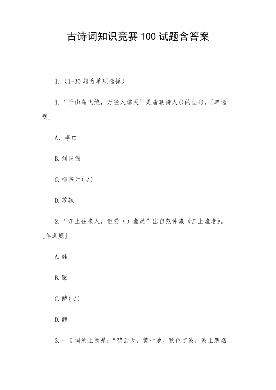 古诗词知识竞赛100试题含答案_第1页