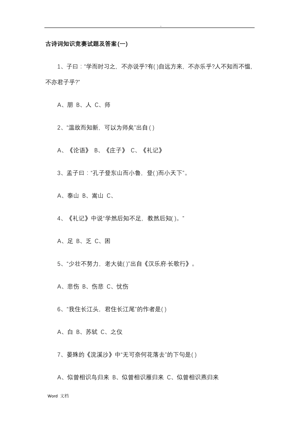 古诗词知识竞赛试题及答案_第1页