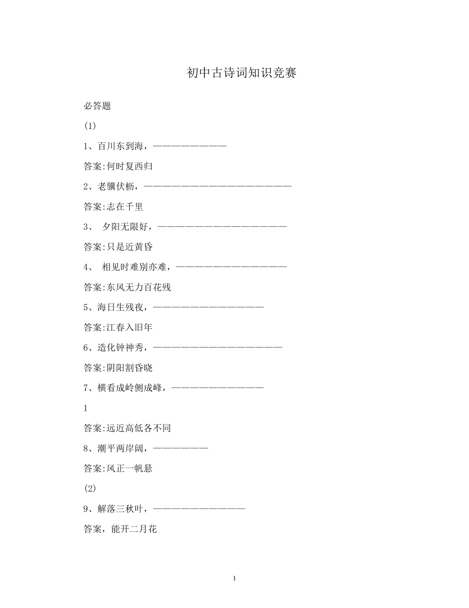 古诗词知识竞赛题答案初中生古诗词知识竞赛_第1页