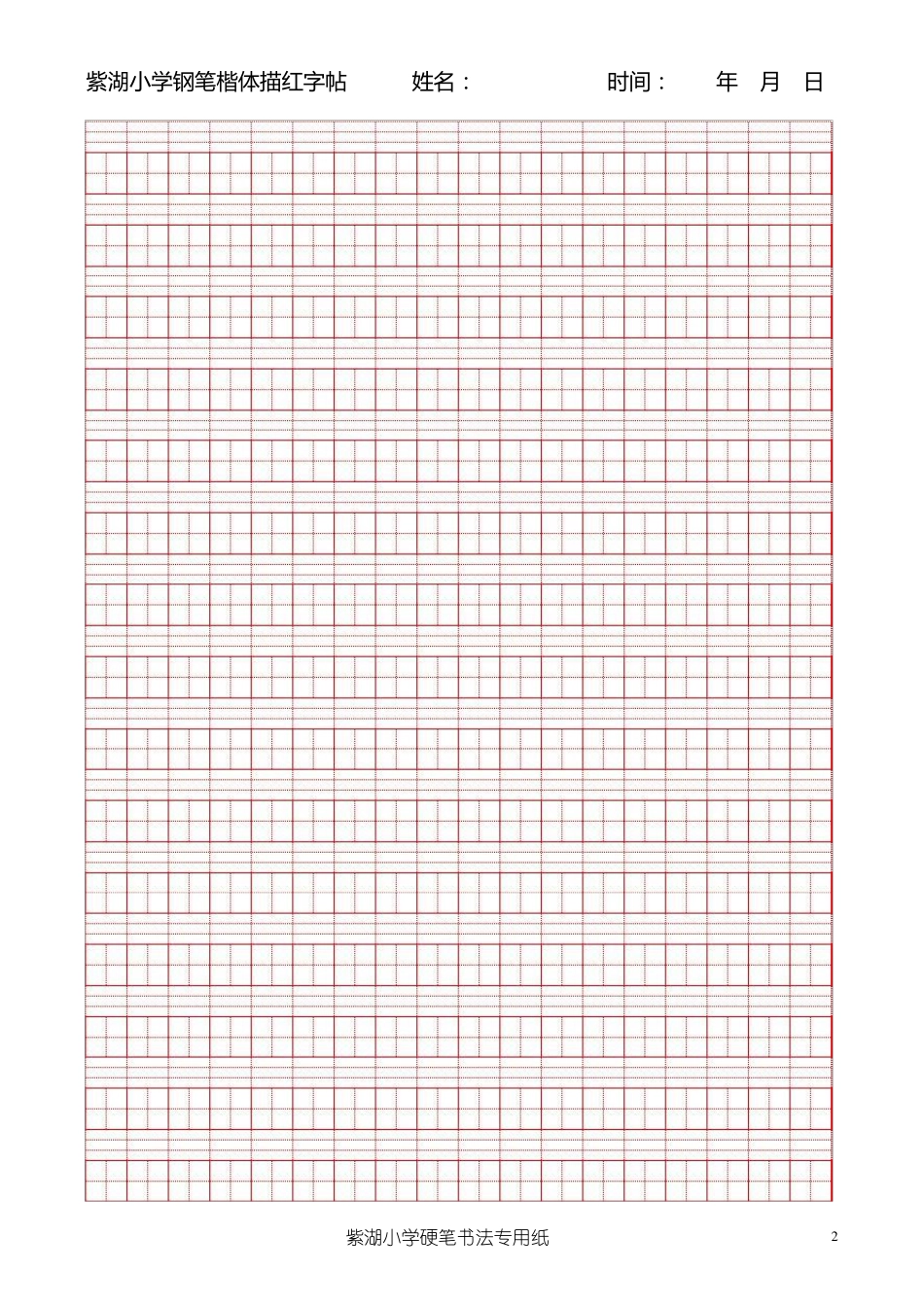 古诗词硬笔书法描红字帖_第2页