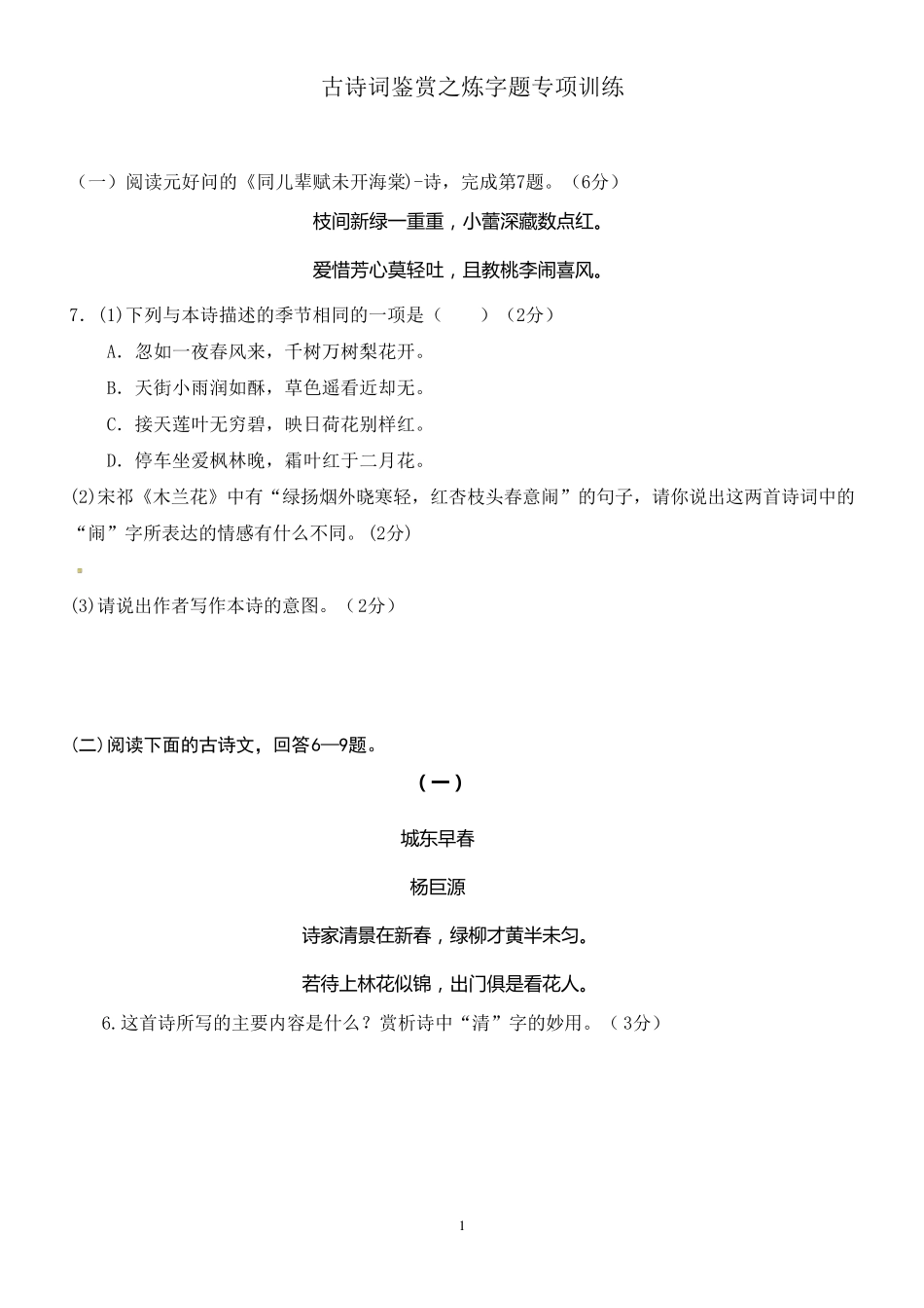古诗词鉴赏之炼字题专项训练_第1页