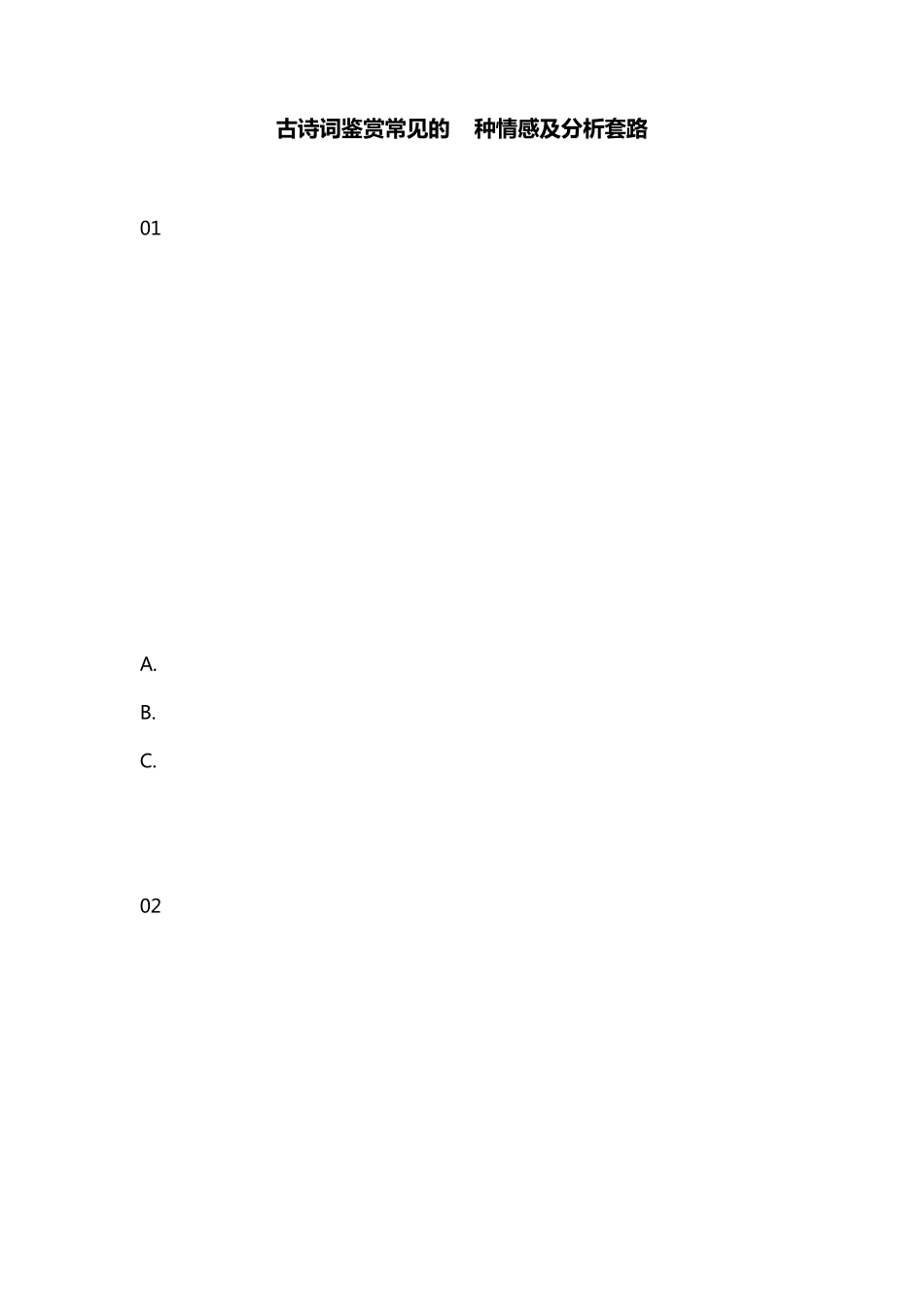 古诗词鉴赏常见的9种情感及分析套路_第1页