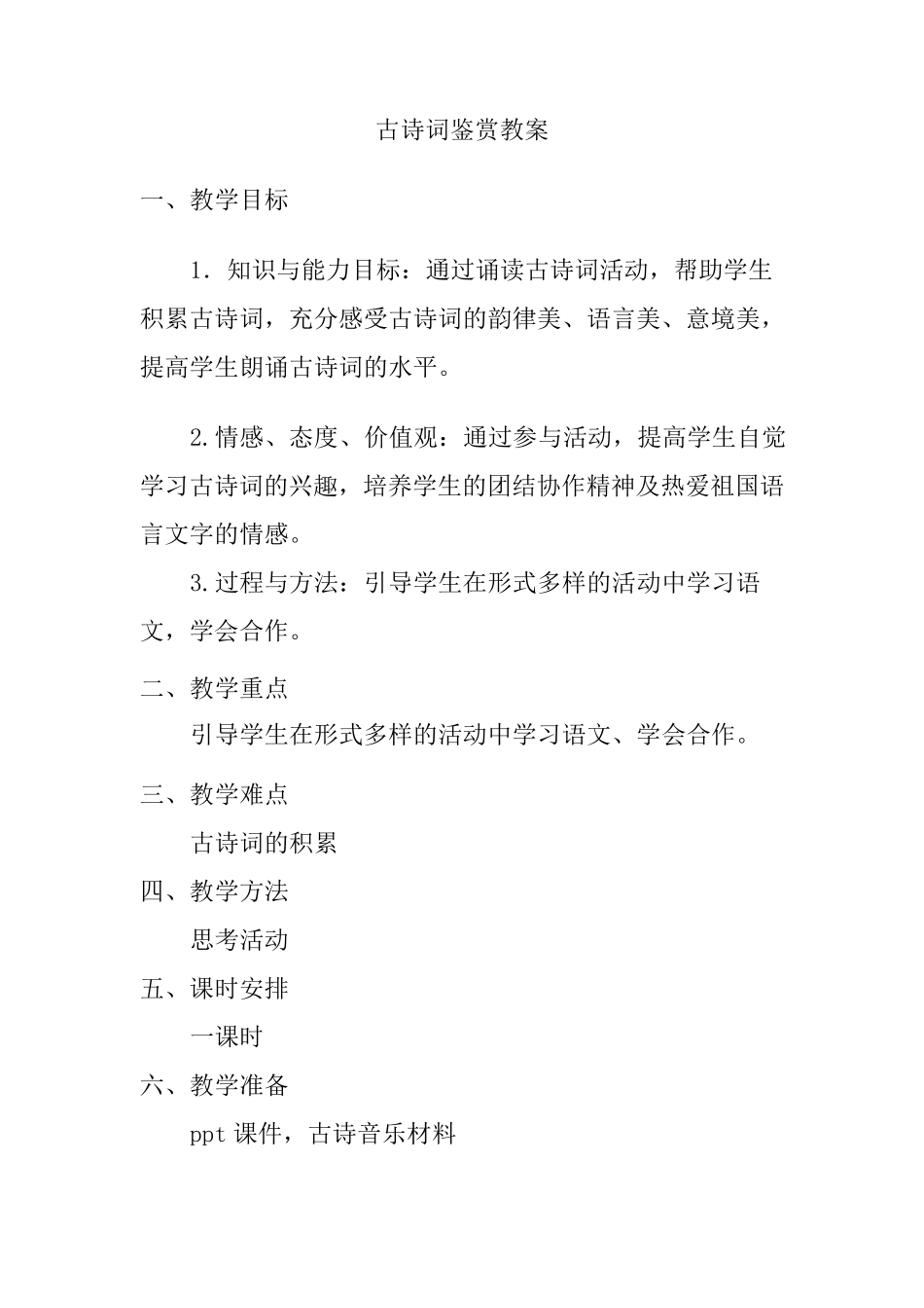 古诗词鉴赏教案_第1页