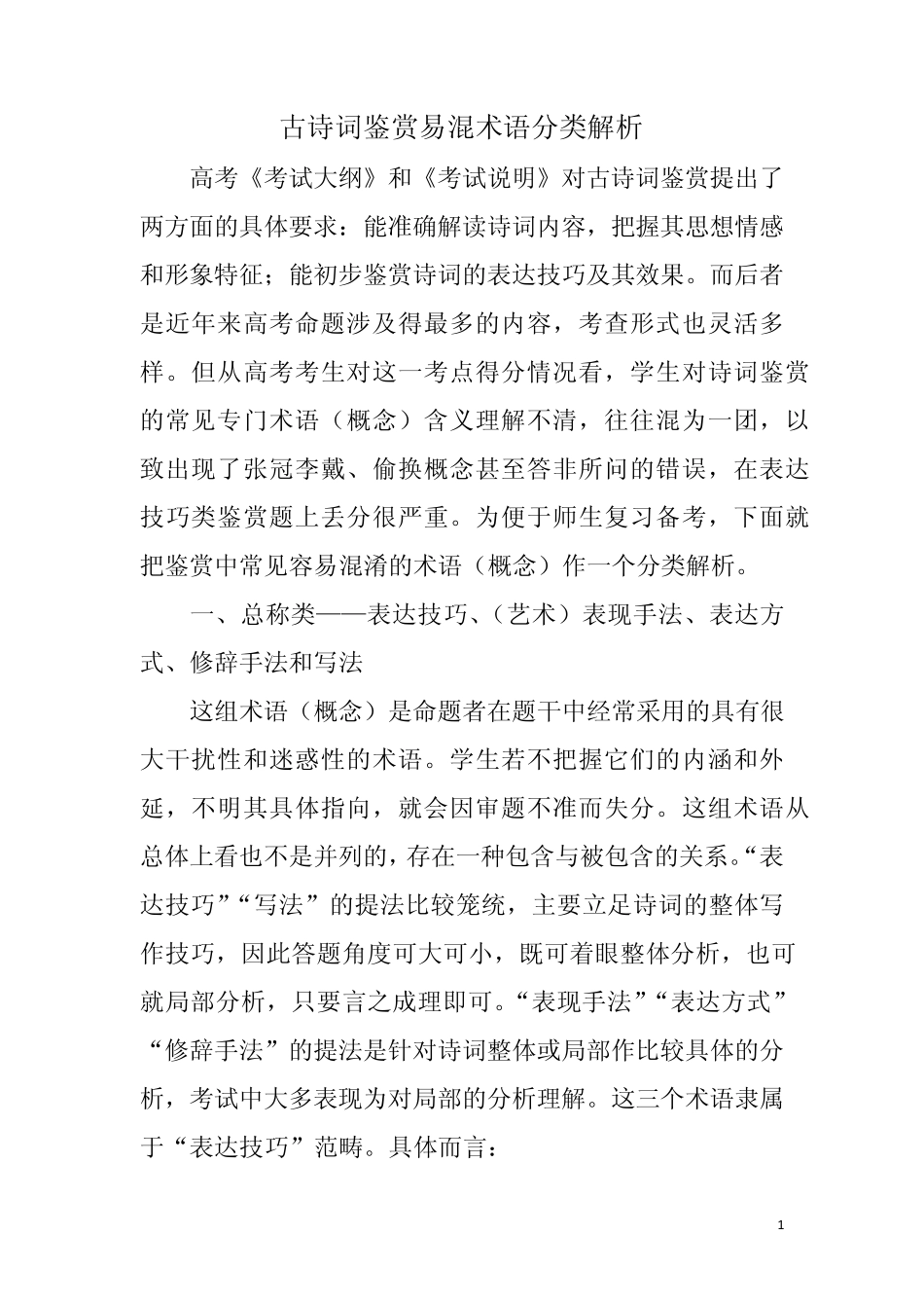 古诗词鉴赏易混淆术语分类解析_第1页