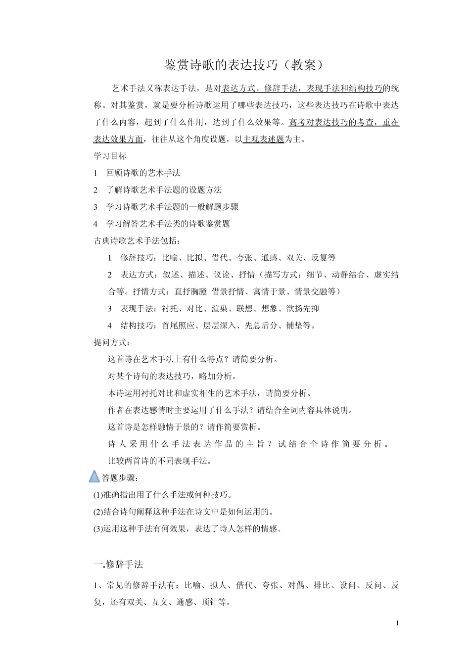 古诗词鉴赏表达技巧(艺术手法)教案_第1页