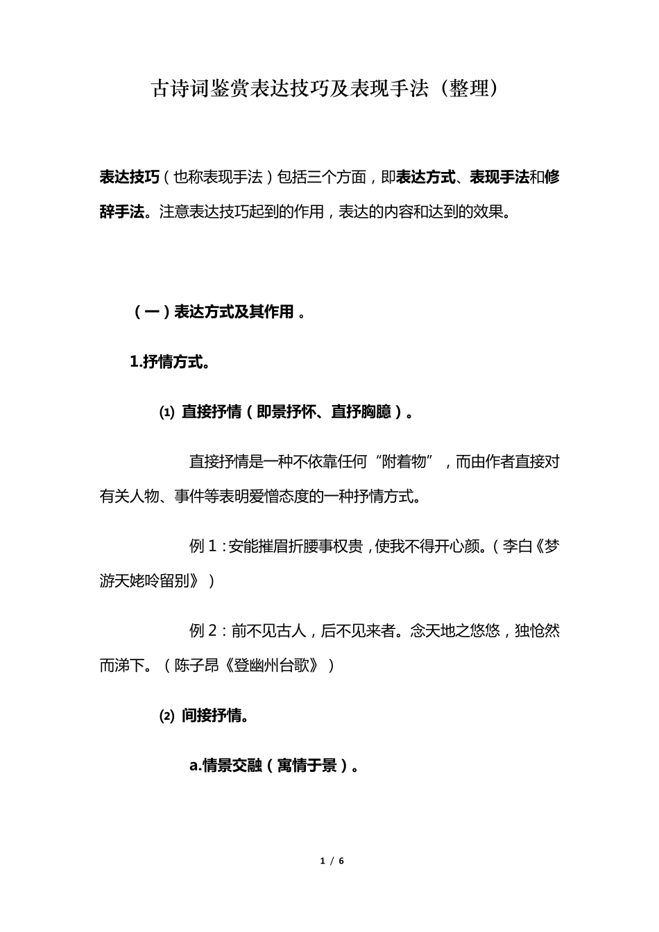 古诗词鉴赏表达技巧及表现手法_第1页
