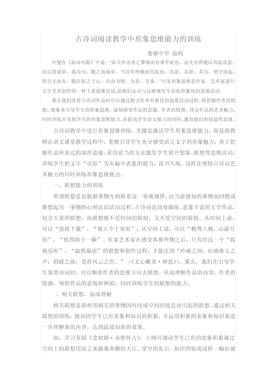 古诗词阅读教学中形象思维能力的训练_第1页
