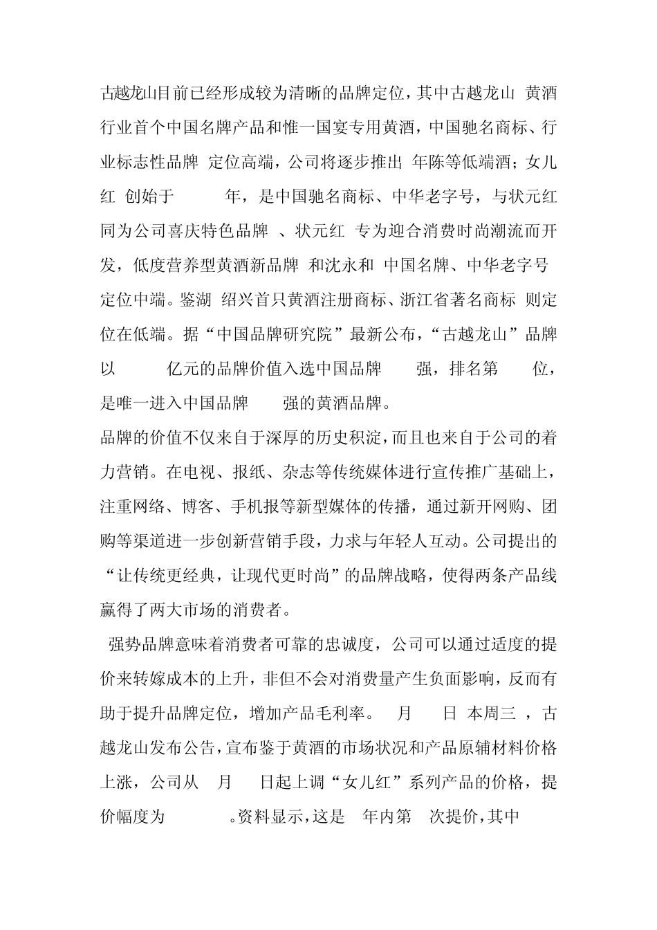 古越龙山及黄酒营销渠道(异地化)分析_第1页