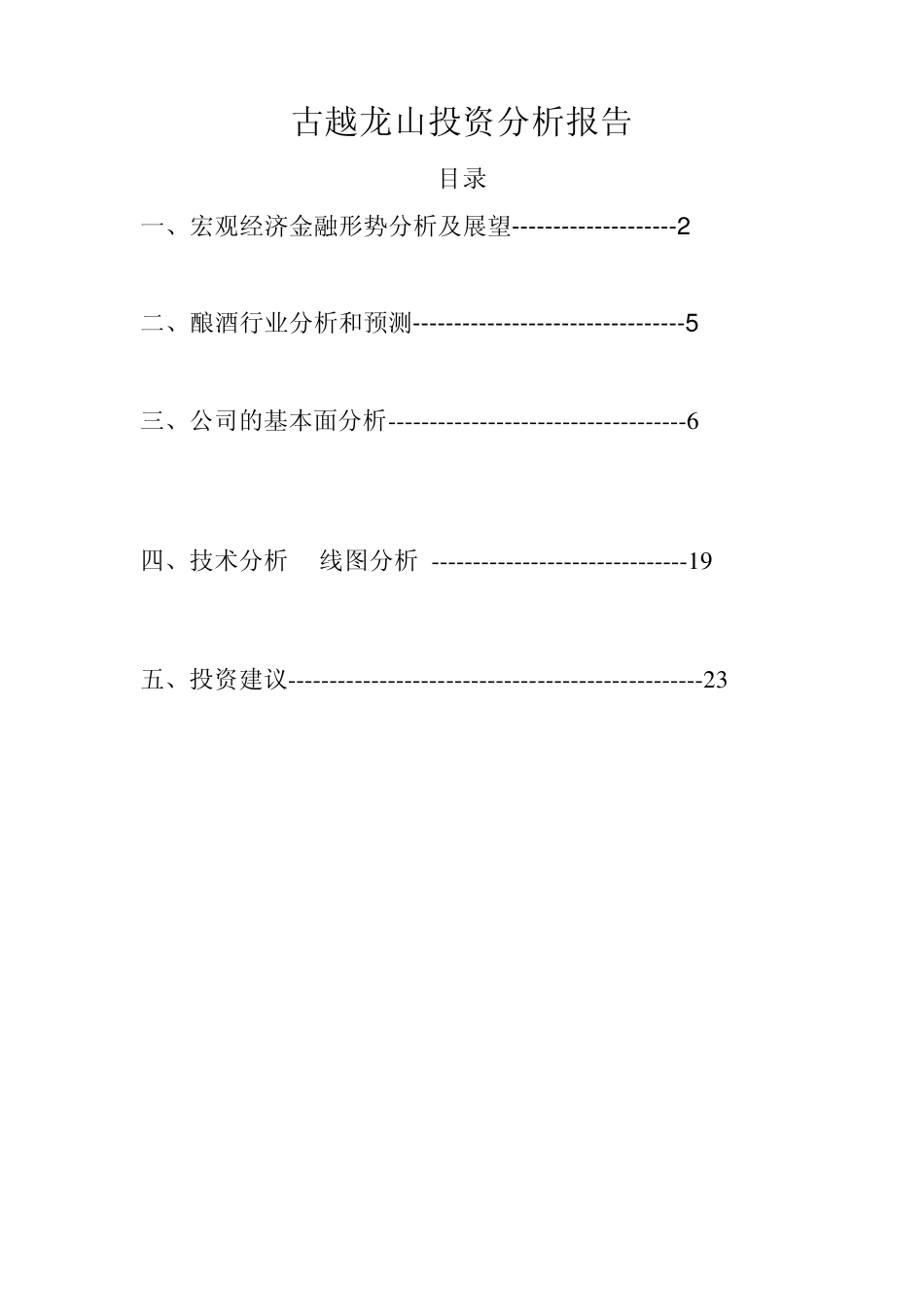 古越龙山投资报告_第1页