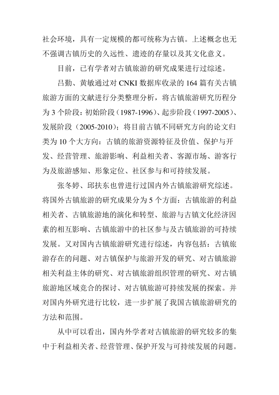 古镇旅游发展初探_第3页