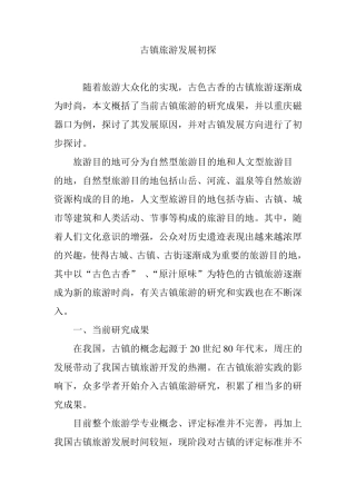 古镇旅游发展初探