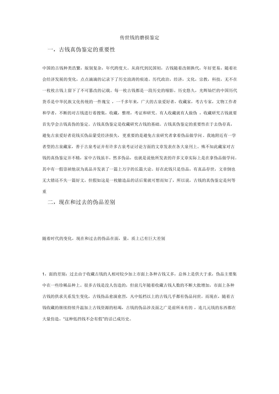 古钱币鉴定(传世古钱的磨损鉴定)_第1页