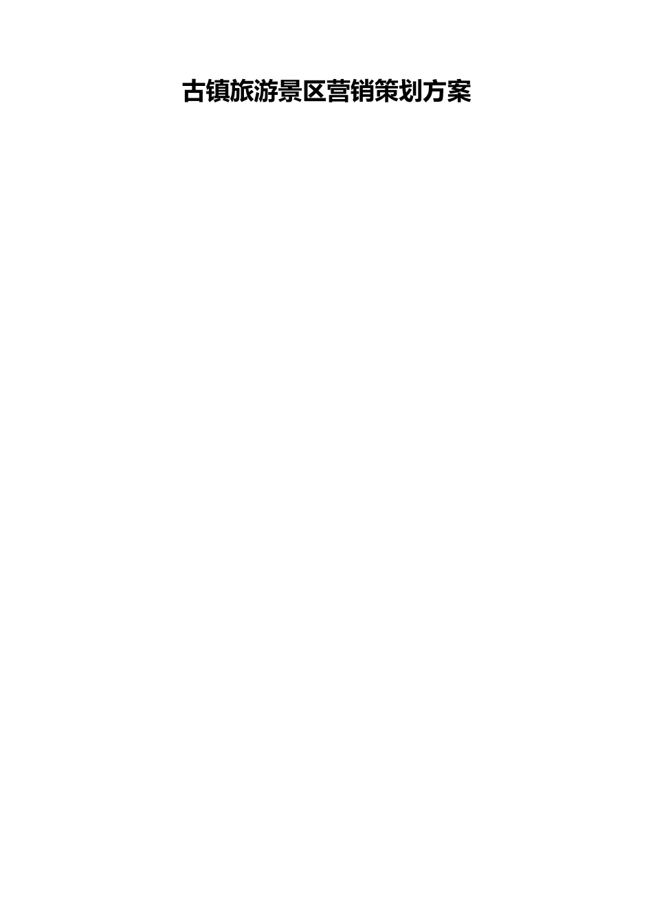 古镇旅游景区营销策划方案_第1页