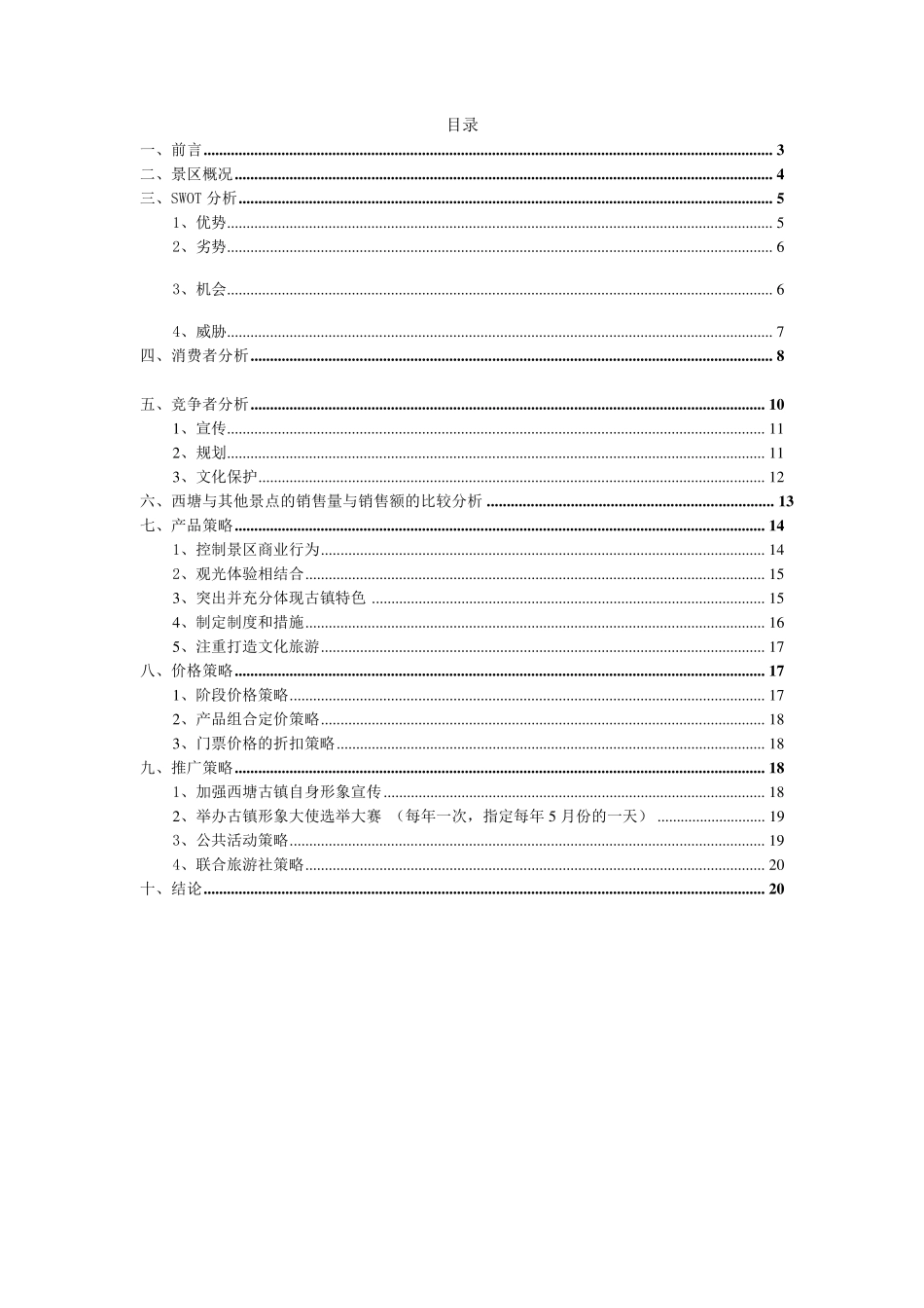 古镇旅游景区营销策划方案_第2页