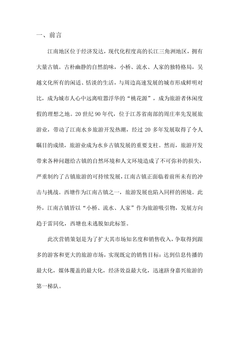 古镇旅游景区营销策划方案_第3页