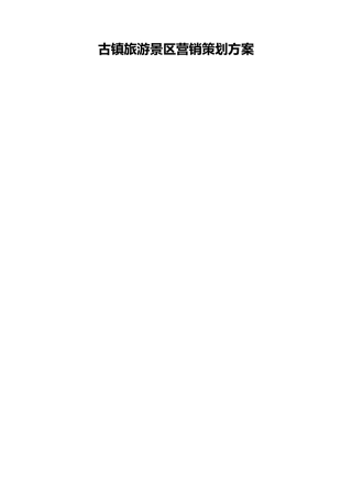 古镇旅游景区营销策划方案