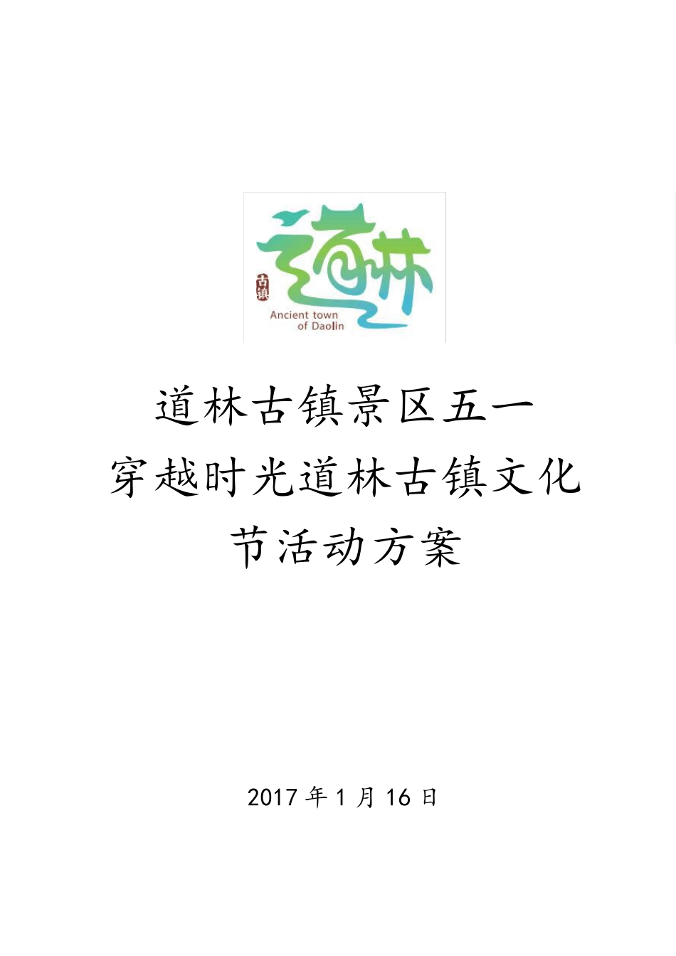 古镇景区穿越时空节庆策划_第1页