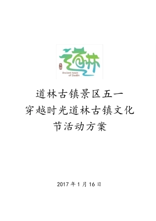 古镇景区穿越时空节庆策划