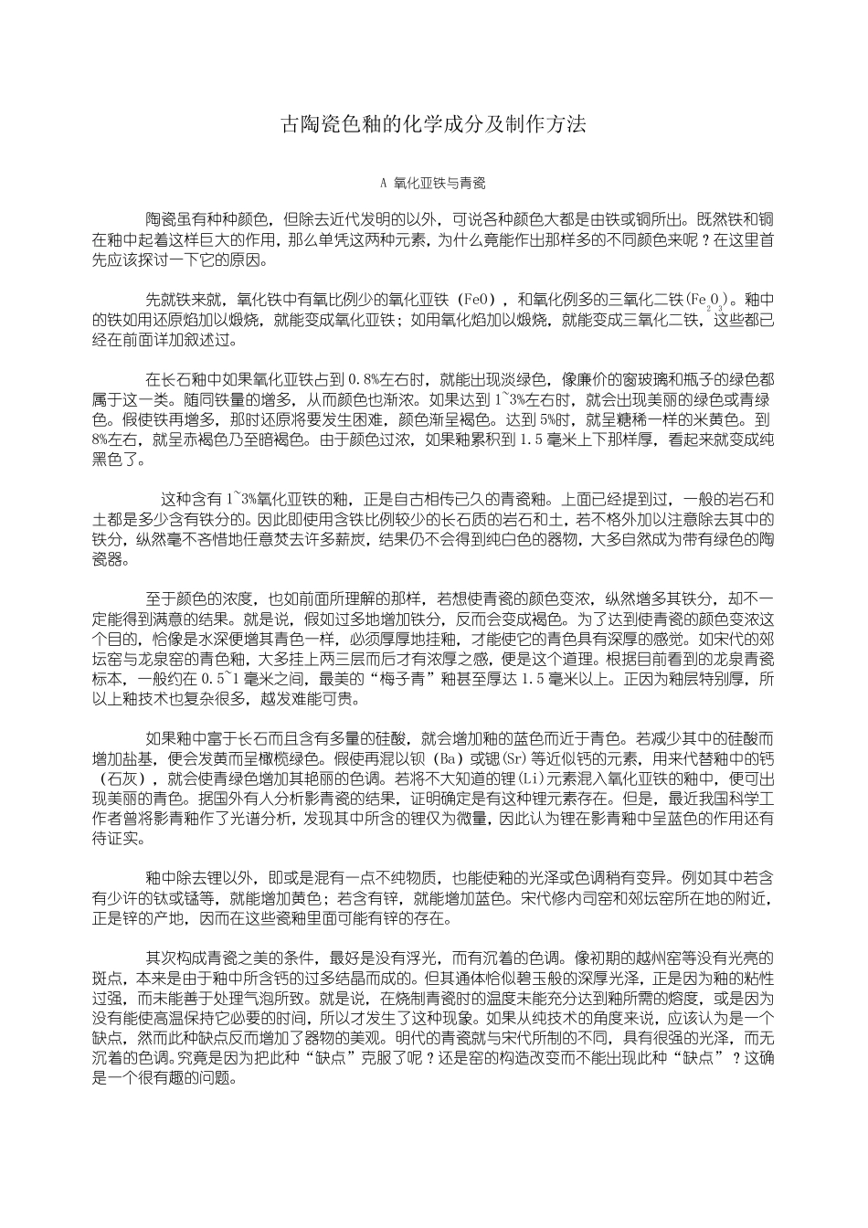 古陶瓷色釉的化学成分及制作方法_第1页