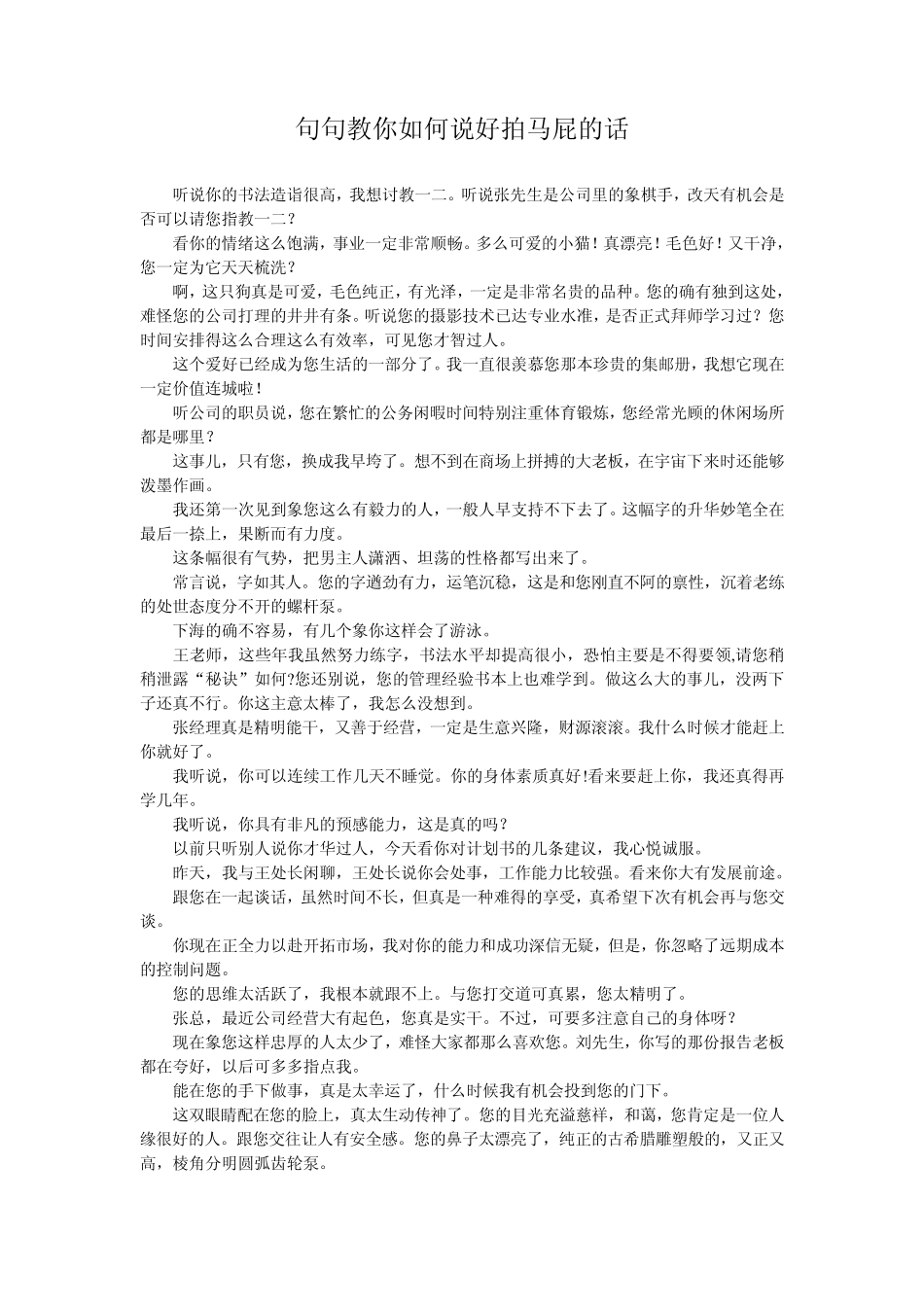 句句教你如何说好拍马屁的话_第1页